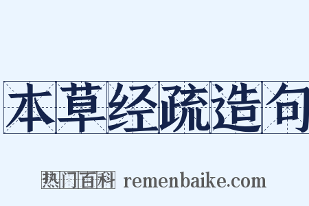 本草经疏造句是什么意思的图片